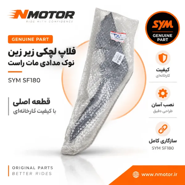 فلاپ لچکی زیر زین نوک مدادی مات راست SF180 شماره فنی 83520-XWA-0000-AE