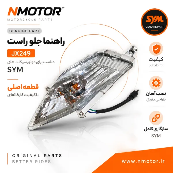 راهنما جلو راست JX249 شماره فنی 33400-L9M-000