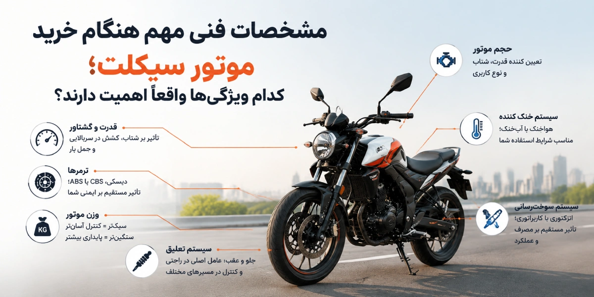 مشخصات فنی مهم هنگام خرید موتور سیکلت؛ کدام ویژگیها واقعاً اهمیت دارند؟