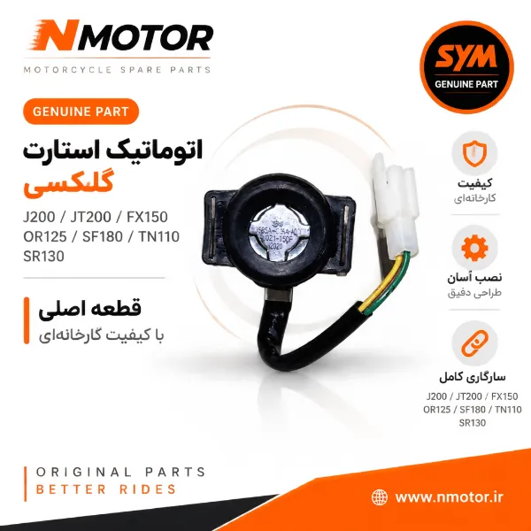 اتوماتیک استارت گلکسی J200 / JT200 / FX150 / OR125 / SF180 / TN110 / SR130 شماره 3585A-35A-A000