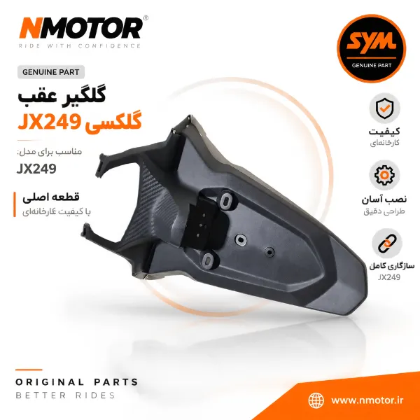 گلگیر عقب گلکسی JX249 شماره فنی 80100-L9M-0007-TW