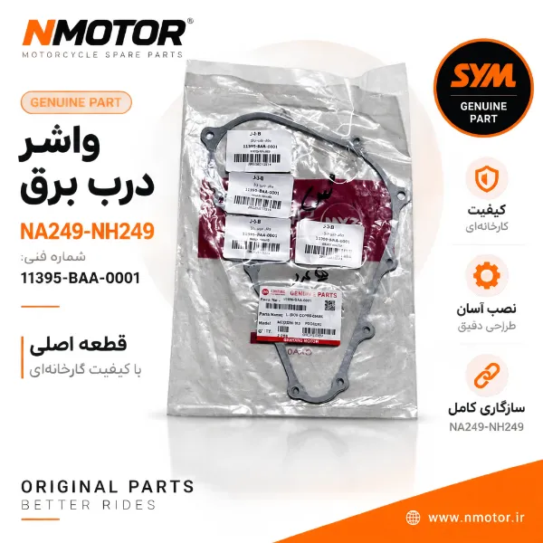 واشر درب برق NA249-NH249 شماره فنی 11395-BAA-0001