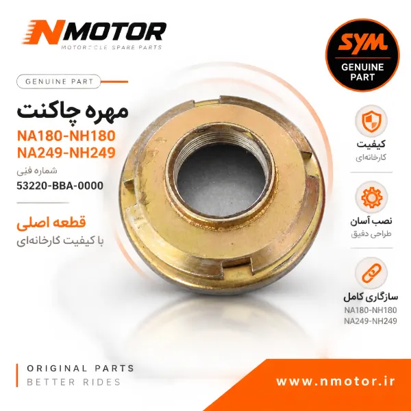 مهره چاکنت NA180-NH180-NA249-NH249 شماره فنی 53220-BBA-0000