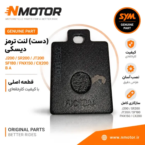 (دست) لنت ترمز دیسکی J200 / SR200/ JT200 / SF180 / FNX150 / CX200 B A