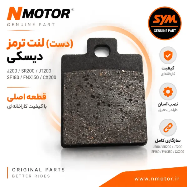 (دست) لنت ترمز دیسکی J200 / SR200/ JT200 / SF180 / FNX150 / CX200 B A