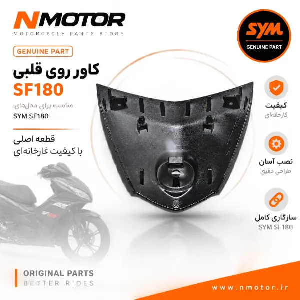 کاور روی قلبی SF180 شماره فنی 64302-XWA-0000-K