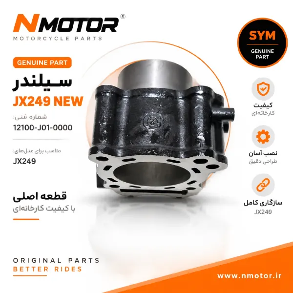 سیلندر JX249 NEW شماره فنی 12100-J01-0000