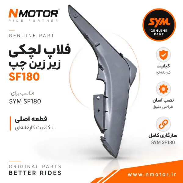 فلاپ لچکی زیر زین نوک مدادی مات چپ SF180 شماره فنی 83620-XWA-0000-AE
