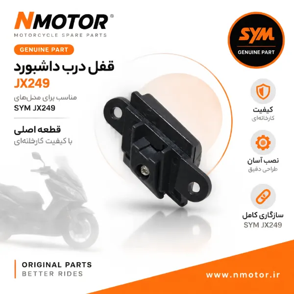 قفل درب داشبورد JX249 شماره فنی 8116A-L9M-0002-TW