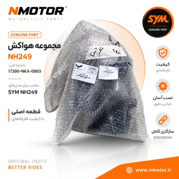 مجموعه هواکش NH249 شماره فنی 17200-NKA-0003