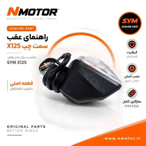 راهنمای عقب سمت چپ X125 شماره فنی 33650-VE1-0000