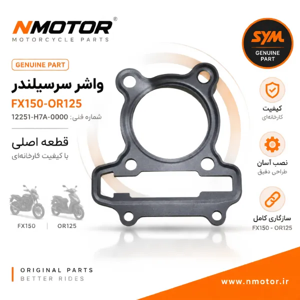 واشر سرسیلندر FX150-OR125 شماره فنی 12251-H7A-0000