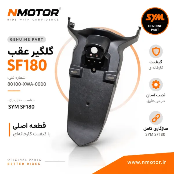 گلگیر عقب SF180 شماره فنی 80100-XWA-0000