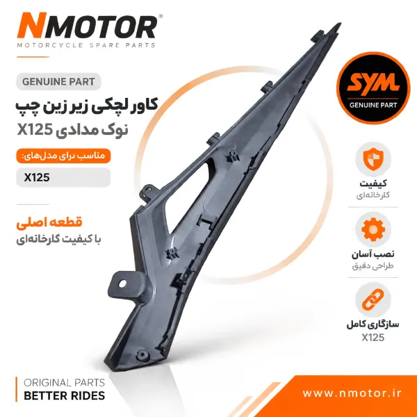 کاور لچکی زیر زین چپ نوک مدادی X125 شماره فنی 64324-VE1-0002-KU