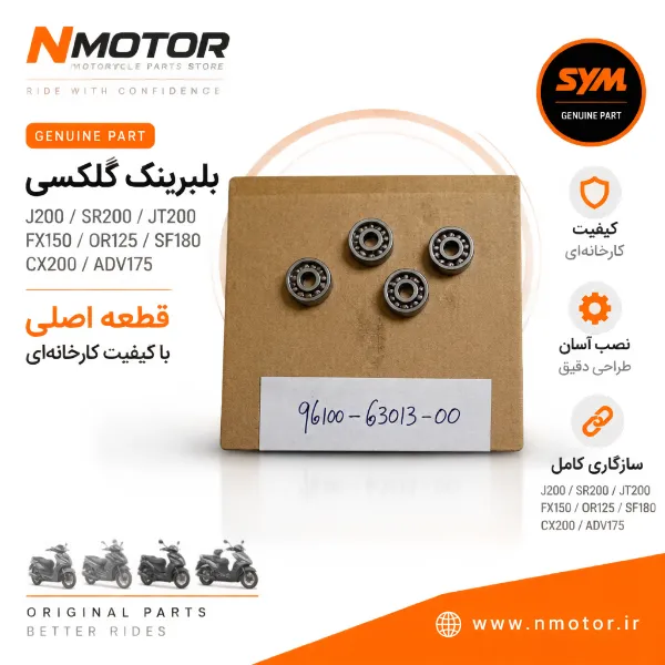 بلبرینگ گلکسی J200 / SR200 / JT200 / FX150 / OR125 / SF180 / CX200 / ADV175 شماره 96100-63013-00