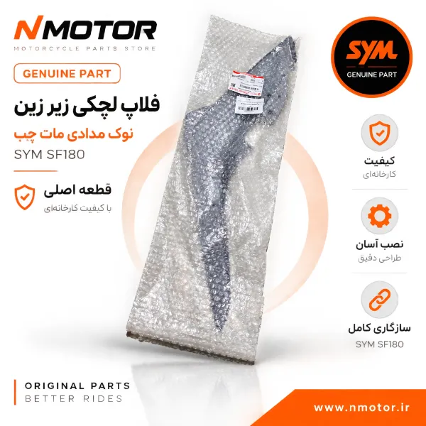 فلاپ لچکی زیر زین نوک مدادی مات چپ SF180 شماره فنی 83620-XWA-0000-AE