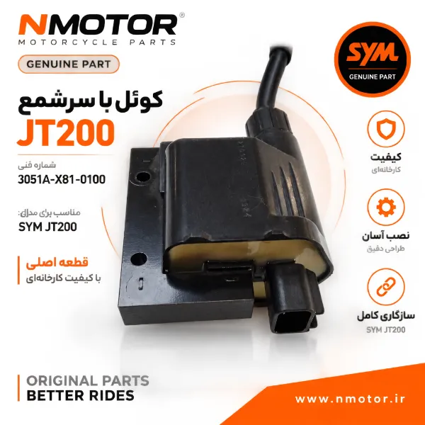 کوئل با سرشمع JT200 شماره فنی 3051A-X81-0100