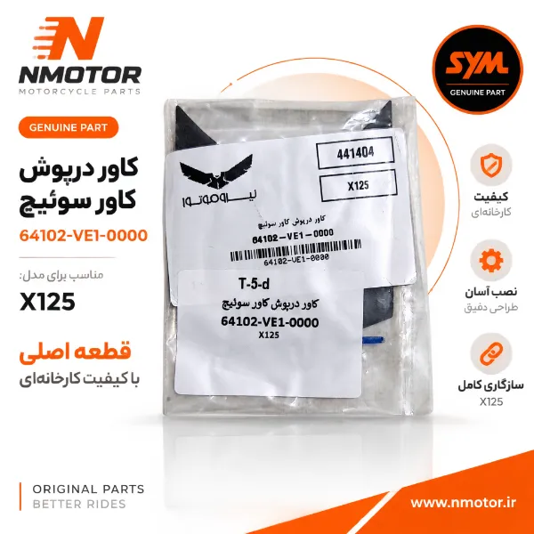 کاور درپوش کاور سوئیچ X125 شماره فنی 64102-VE1-0000