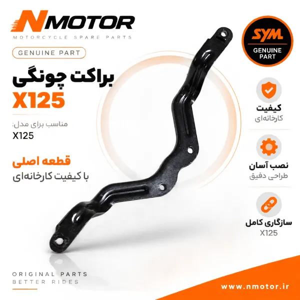 براکت چونگی X125 شماره فنی 50154-VE1-0000
