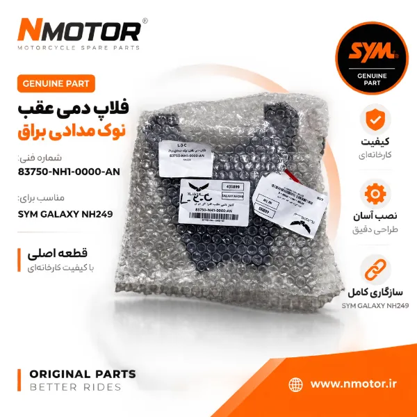 فلاپ دمی عقب نوک مدادی براق NH249 شماره فنی 83750-NH1-0000-AN