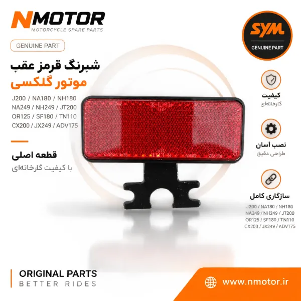 شبرنگ قرمز عقب موتور گلکسی J200 / NA180 / NH180 / NA249 / NH249 / JT200 / OR125 / SF180 / TN110 / CX200 / JX249 / ADV175