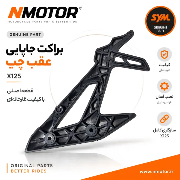 براکت جاپایی عقب چپ مشکی مات X125 شماره فنی 50750-VE1-0002-KT