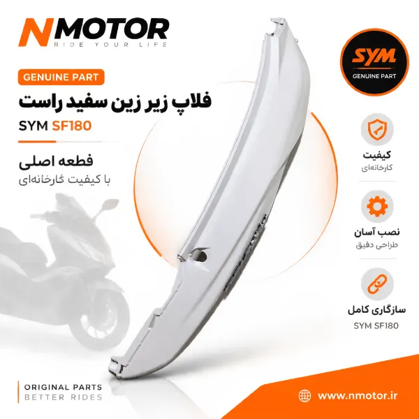 فلاپ زیر زین سفید راست SF180 شماره فنی 8350A-XY3-0000-WE