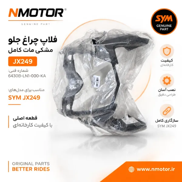 فلاپ چراغ جلو مشکی مات کامل JX249 شماره فنی 6430B-LN1-000-KA