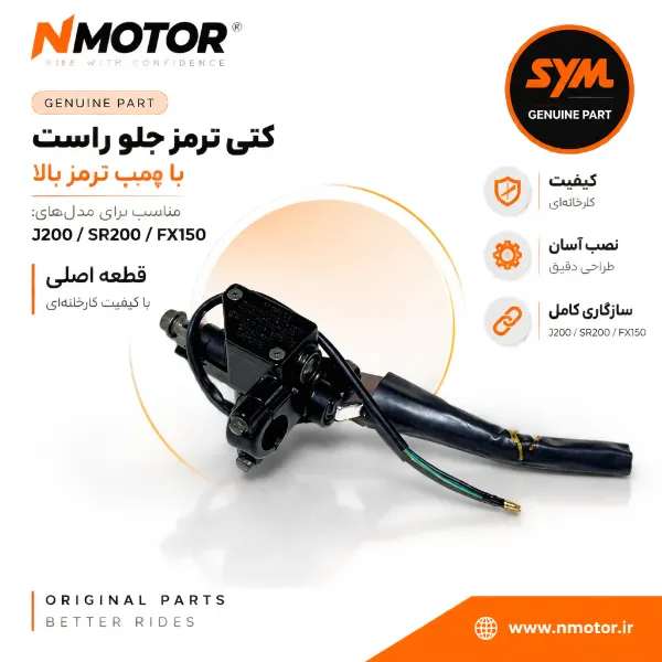 کتی ترمز جلو راست با پمپ ترمز بالا گلکسی J200 / SR200 / FX150 شماره 45500-AAA-0001