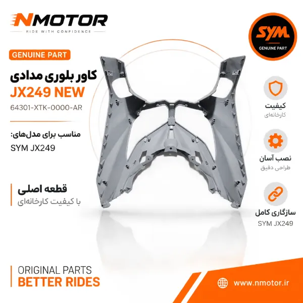 کاور بلوری مدادی JX249 NEW شماره فنی 64301-XTK-0000-AR