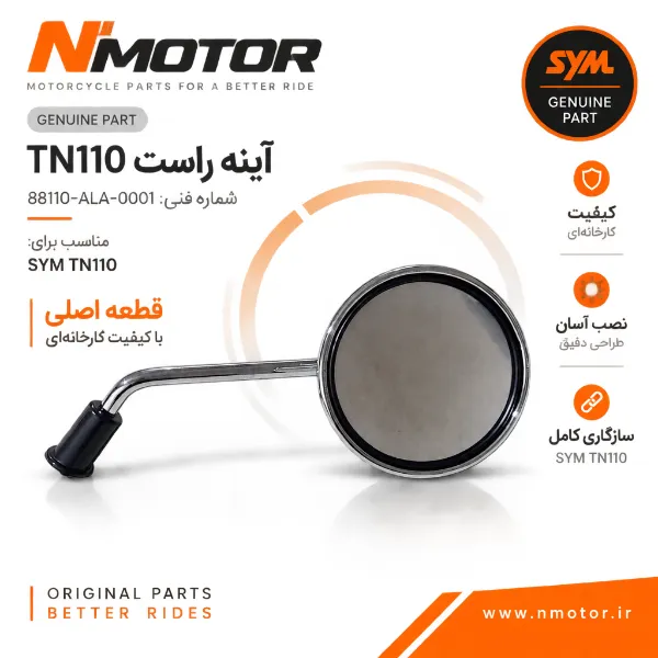 آینه راست TN110 شماره فنی 88110-ALA-0001