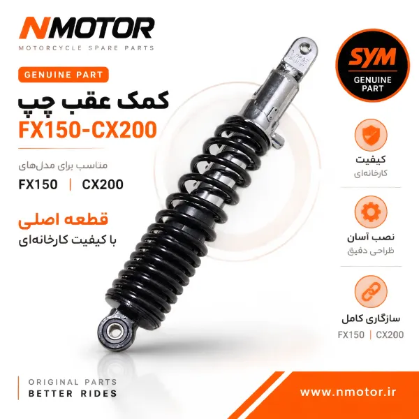 کمک عقب چپ FX150-CX200 شماره فنی 52500-ZEA-9000-K