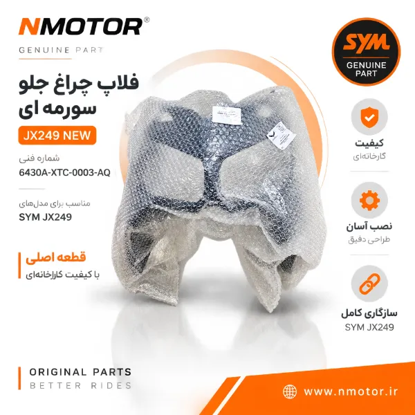 فلاپ چراغ جلو سورمه ای JX249 NEW شماره فنی 6430A-XTC-0003-AQ