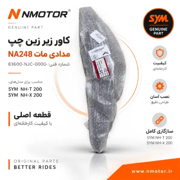کاور زیر زین چپ مدادی مات NA248 شماره فنی 83600-NJC-0000-AE