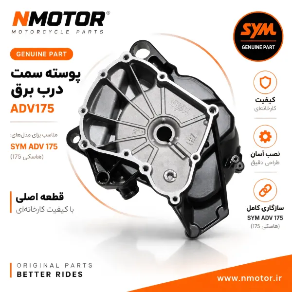 پوسته سمت درب برق ADV175 شماره فنی 11331-ZH1-0003