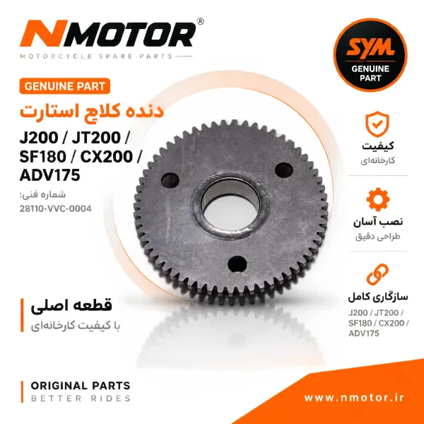 دنده کلاچ استارت J200 / JT200 / SF180 / CX200 / ADV175 شماره 28110-VVC-0004