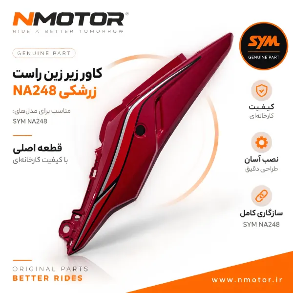 کاور زیر زین راست زرشکی NA248 شماره فنی 83500-NJC-0000-RI