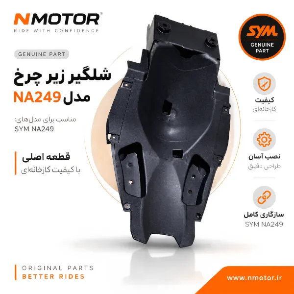 شلگیر زیر چرخ مدل NA249 کد شماره فنی 80102-NFD-0000