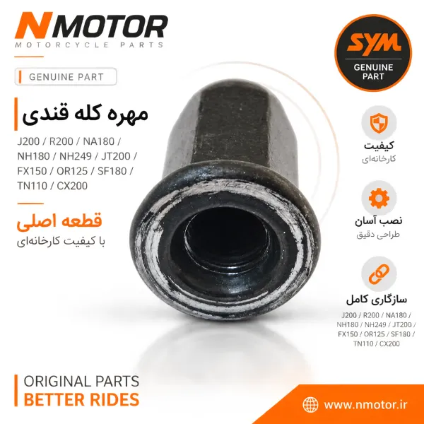 مهره کله قندی J200 / R200 / NA180 / NH180 / NH249 / JT200 / FX150 / OR125 / SF180 / TN110 / CX200