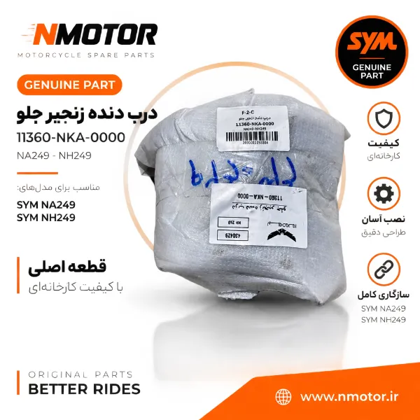 درب دنده زنجیر جلو NA249-NH249 شماره فنی 11360-NKA-0000