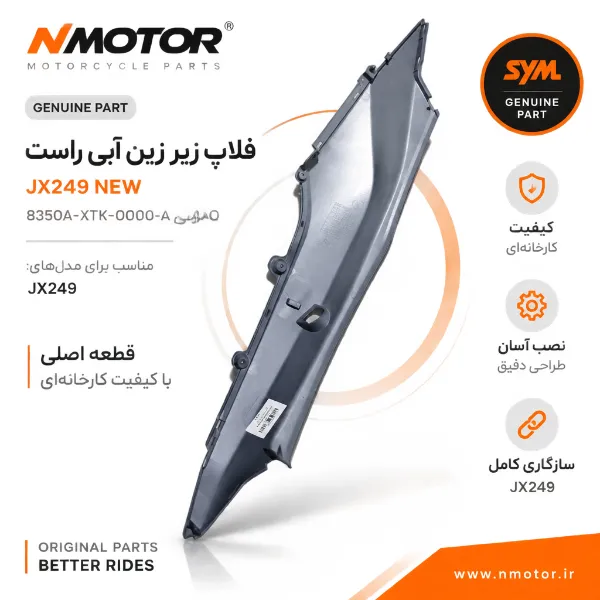 فلاپ زیر زین آبی راست JX249 NEW شماره فنی 8350A-XTK-0000-AQ