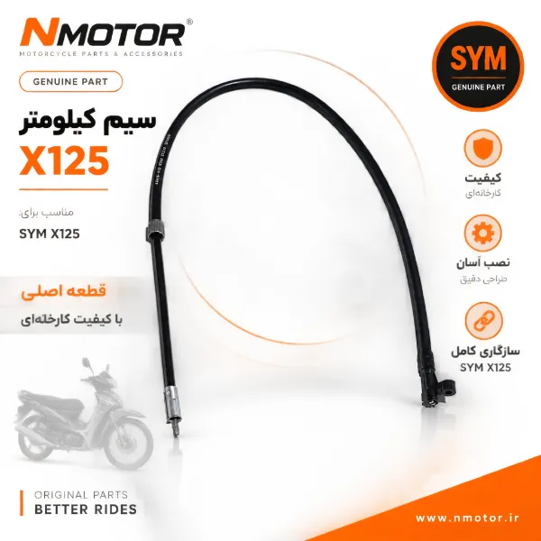 سیم کیلومتر X125 شماره فنی 44830-VCB-0000