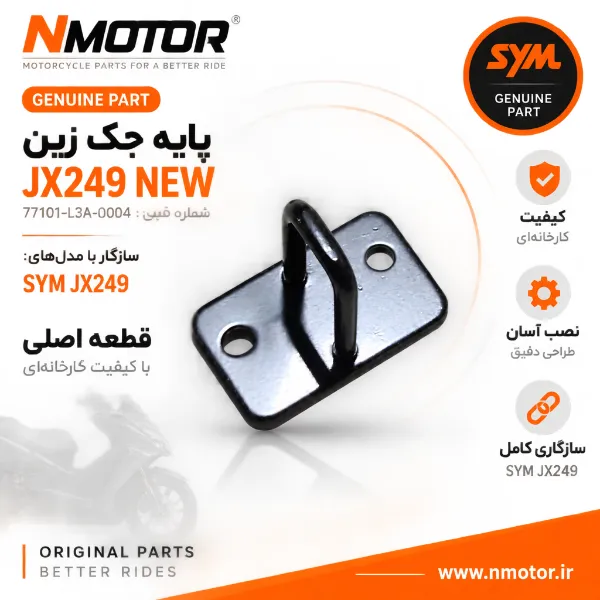 پایه جک زین JX249 NEW شماره فنی 77101-L3A-0004
