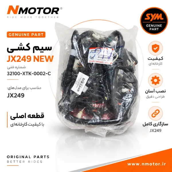 سیم کشی JX249 NEW شماره فنی 32100-XTK-0002-C