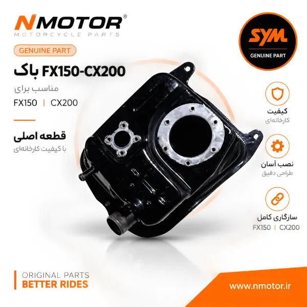 باک FX150-CX200 شماره فنی 17500-XB1-0004