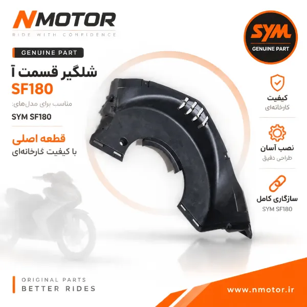 شلگیر قسمت آ SF180 شماره فنی 61101-XWA-0000
