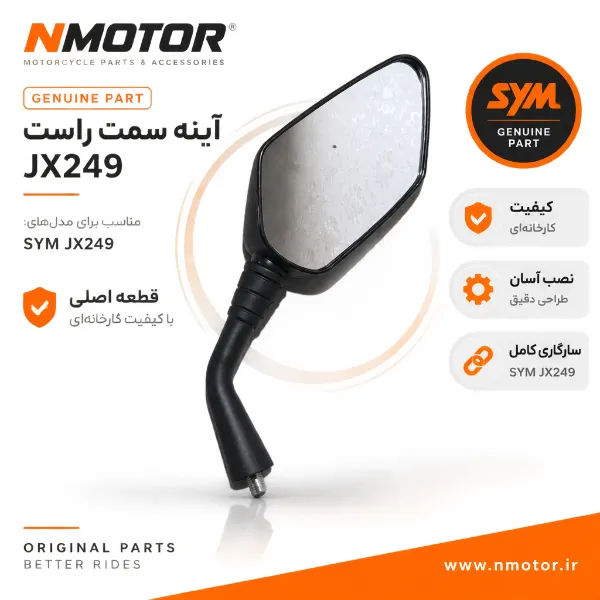 آینه سمت راست JX249 شماره فنی 88110-LVA-000