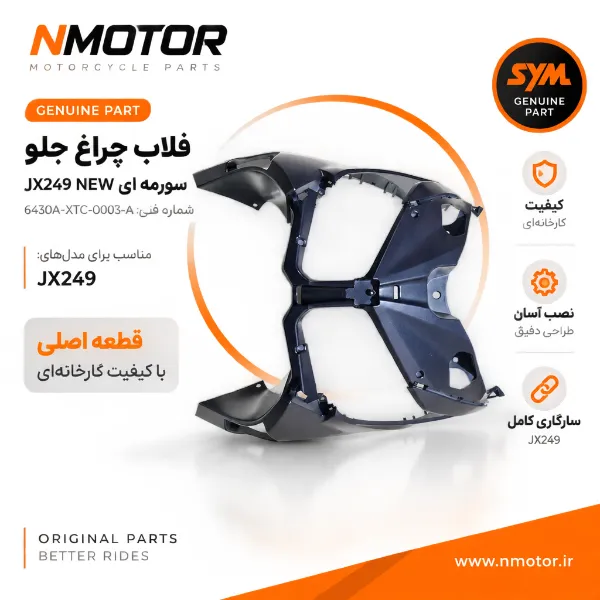 فلاپ چراغ جلو سورمه ای JX249 NEW شماره فنی 6430A-XTC-0003-AQ