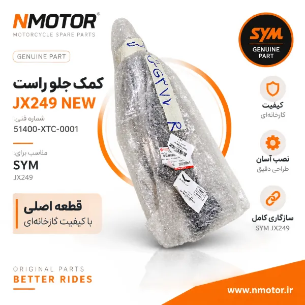 کمک جلو راست JX249 NEW شماره فنی 51400-XTC-0001