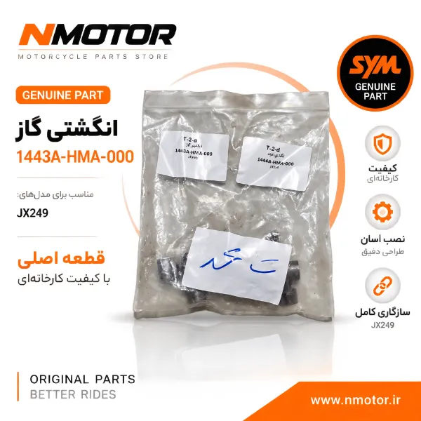 انگشتی گاز JX249 شماره فنی 1443A-HMA-000